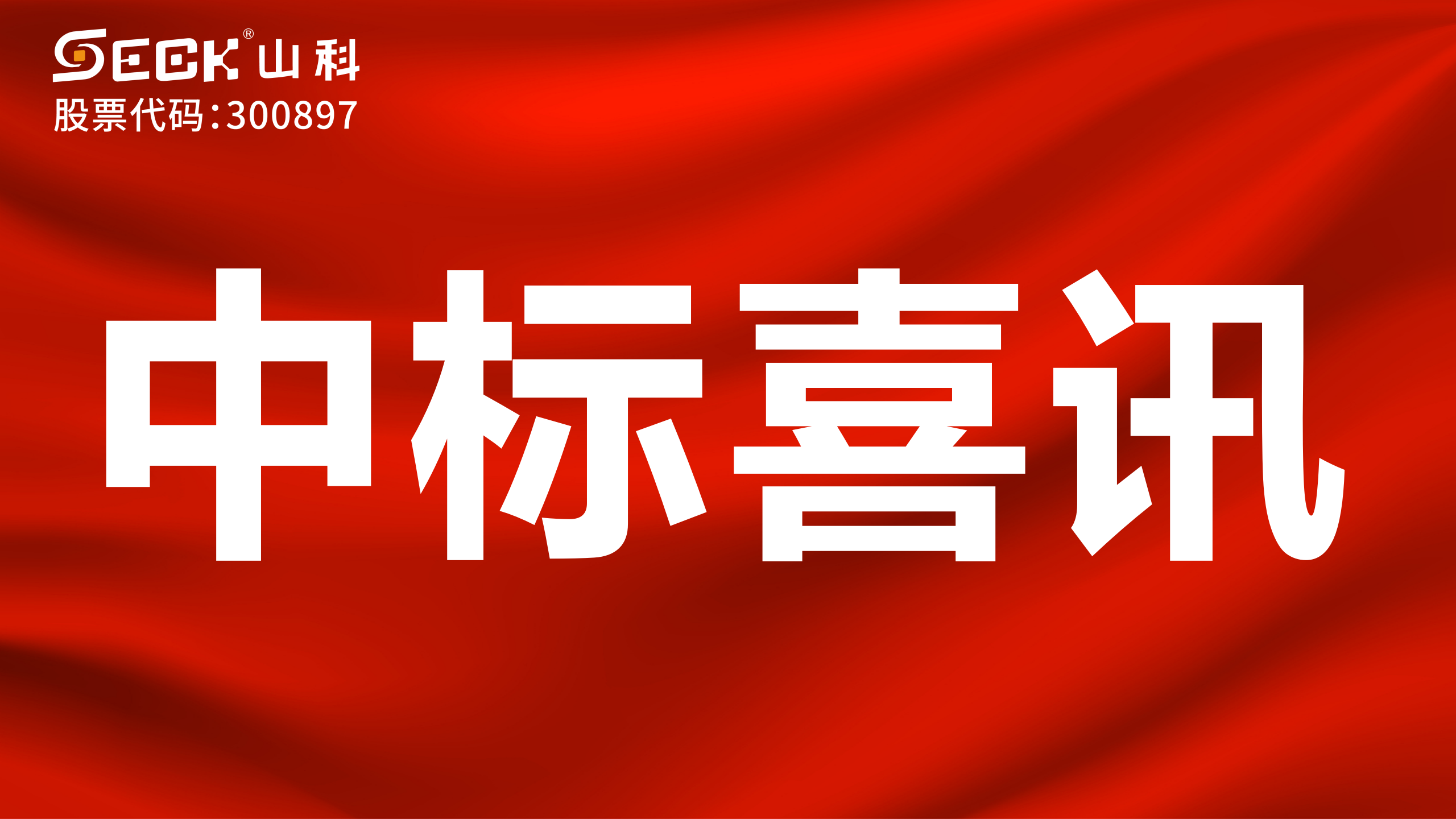 關(guān)于中標(biāo)非閥控遠(yuǎn)傳水表采購(gòu)項(xiàng)目的喜訊