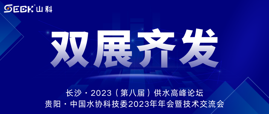 雙展齊發(fā) | 9月13-15日，山科智能在長沙&貴陽雙城誠邀蒞臨